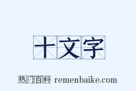 十文字是什么意思的图片